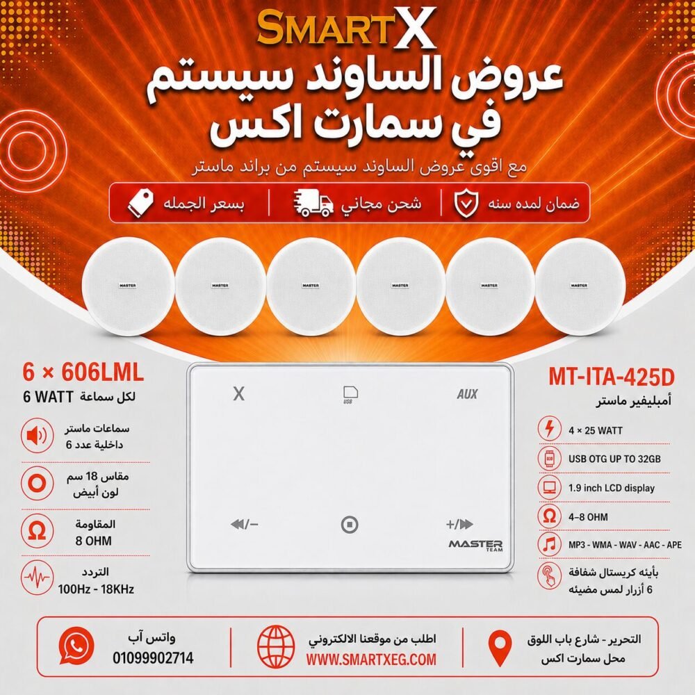 ساوند سيستم ماستر 100وات ابيض MT-ITA-425D مع 6 سماعات سقف 6وات فريمليس 18سم ابيض ضمان لمده سنه