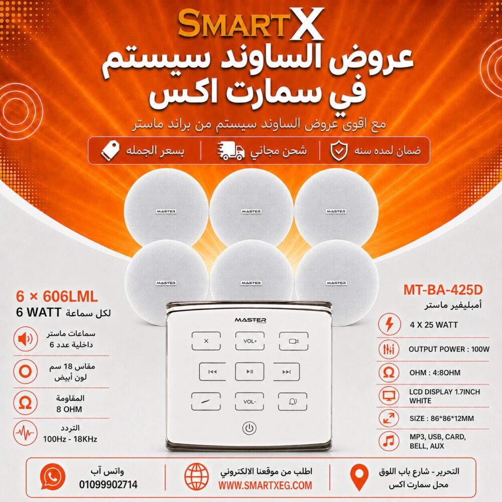 ساوند سيستم ماستر تاتش 100وات ابيض مع 6 سماعات سقف 6وات فريمليس 18سم ابيض ضمان لمده سنه
