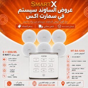 ساوند سيستم ماستر تاتش 100وات ابيض مع 6 سماعات سقف 6وات فريمليس 18سم ابيض ضمان لمده سنه