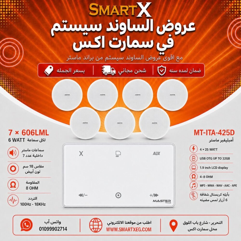 ساوند سيستم ماستر 100وات ابيض MT-ITA-425D مع 7 سماعات سقف 6وات فريمليس 18سم ابيض ضمان لمده سنه