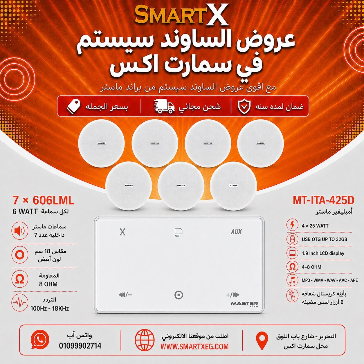 ساوند سيستم ماستر 100وات ابيض MT-ITA-425D مع 7 سماعات سقف 6وات فريمليس 18سم ابيض ضمان لمده سنه