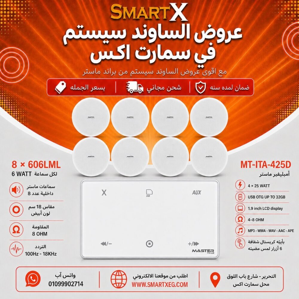 ساوند سيستم ماستر 100وات ابيض MT-ITA-425D مع 8 سماعات سقف 6وات فريمليس 18سم ابيض ضمان لمده سنه