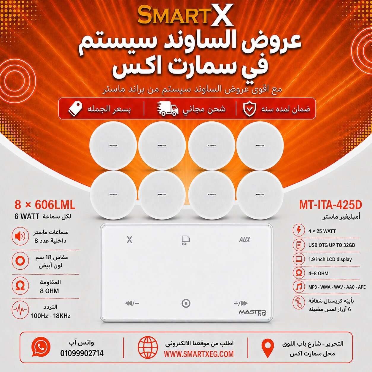 ساوند سيستم ماستر 100وات ابيض MT-ITA-425D مع 8 سماعات سقف 6وات فريمليس 18سم ابيض ضمان لمده سنه