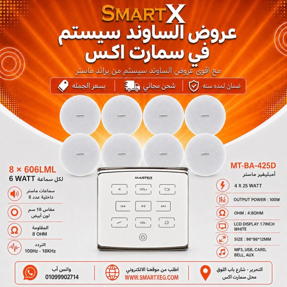 ساوند سيستم ماستر تاتش 100وات ابيض مع 8 سماعات سقف 6وات فريمليس 18سم ابيض ضمان لمده سنه