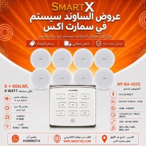 ساوند سيستم ماستر تاتش 100وات ابيض مع 8 سماعات سقف 6وات فريمليس 18سم ابيض ضمان لمده سنه