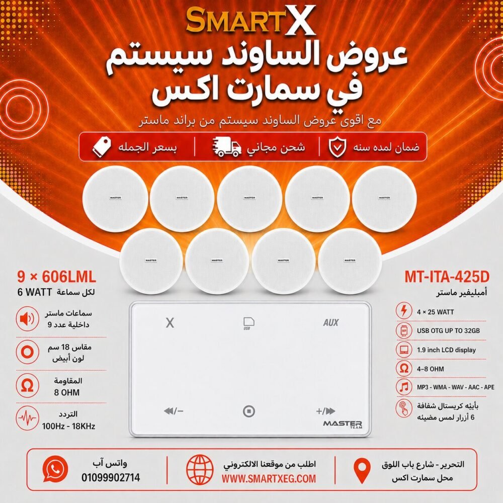 ساوند سيستم ماستر 100وات ابيض MT-ITA-425D مع 9 سماعات سقف 6وات فريمليس 18سم ابيض ضمان لمده سنه