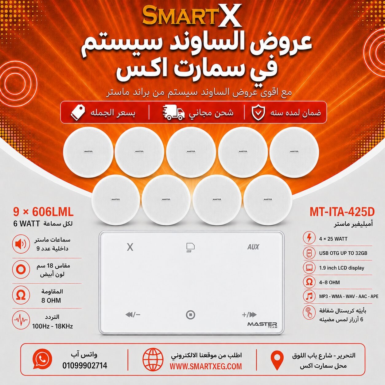 ساوند سيستم ماستر 100وات ابيض MT-ITA-425D مع 9 سماعات سقف 6وات فريمليس 18سم ابيض ضمان لمده سنه