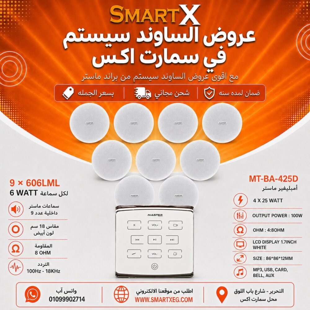 ساوند سيستم ماستر تاتش 100وات ابيض مع 9 سماعات سقف 6وات فريمليس 18سم ابيض ضمان لمده سنه