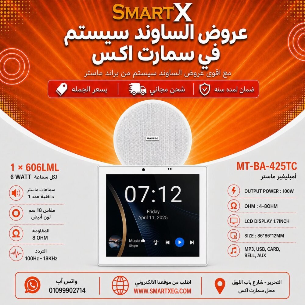 ساوند سيستم ماستر تاتش سكرين 4بوصه 100وات اسود مع 1 سماعة سقف 6وات فريمليس 18سم ابيض ضمان لمده سنه