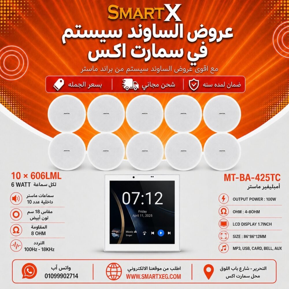 ساوند سيستم ماستر تاتش سكرين 4بوصه 100وات اسود مع 10 سماعات سقف 6وات فريمليس 18سم ابيض ضمان لمده سنه