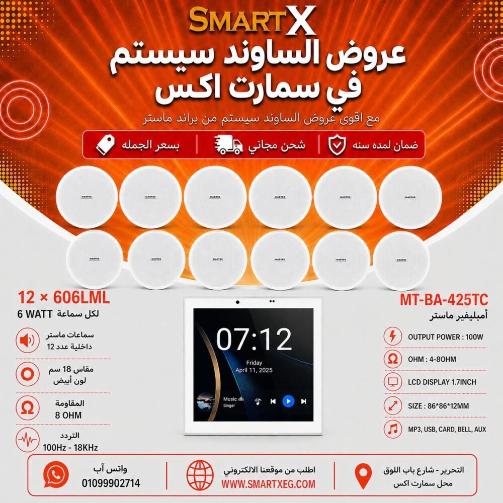 ساوند سيستم ماستر تاتش سكرين 4بوصه 100وات اسود مع 12 سماعة سقف 6وات فريمليس 18سم ابيض ضمان لمده سنه