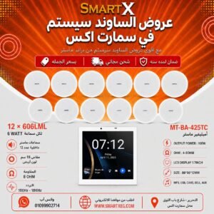 ساوند سيستم ماستر تاتش سكرين 4بوصه 100وات ابيض مع 12 سماعة سقف 6وات فريمليس 18سم ابيض ضمان لمده سنه