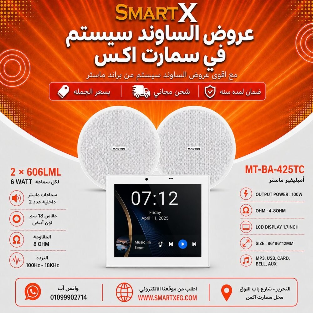 ساوند سيستم ماستر تاتش سكرين 4بوصه 100وات اسود مع 2 سماعة سقف 6وات فريمليس 18سم ابيض ضمان لمده سنه