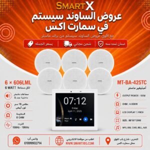 ساوند سيستم ماستر تاتش سكرين 4بوصه 100وات ابيض مع 6 سماعات سقف 6وات فريمليس 18سم ابيض ضمان لمده سنه