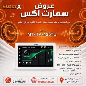 امبليفير حائطي سمارت ماستر تيم MT-ITA-425TU 100 وات لون أبيض