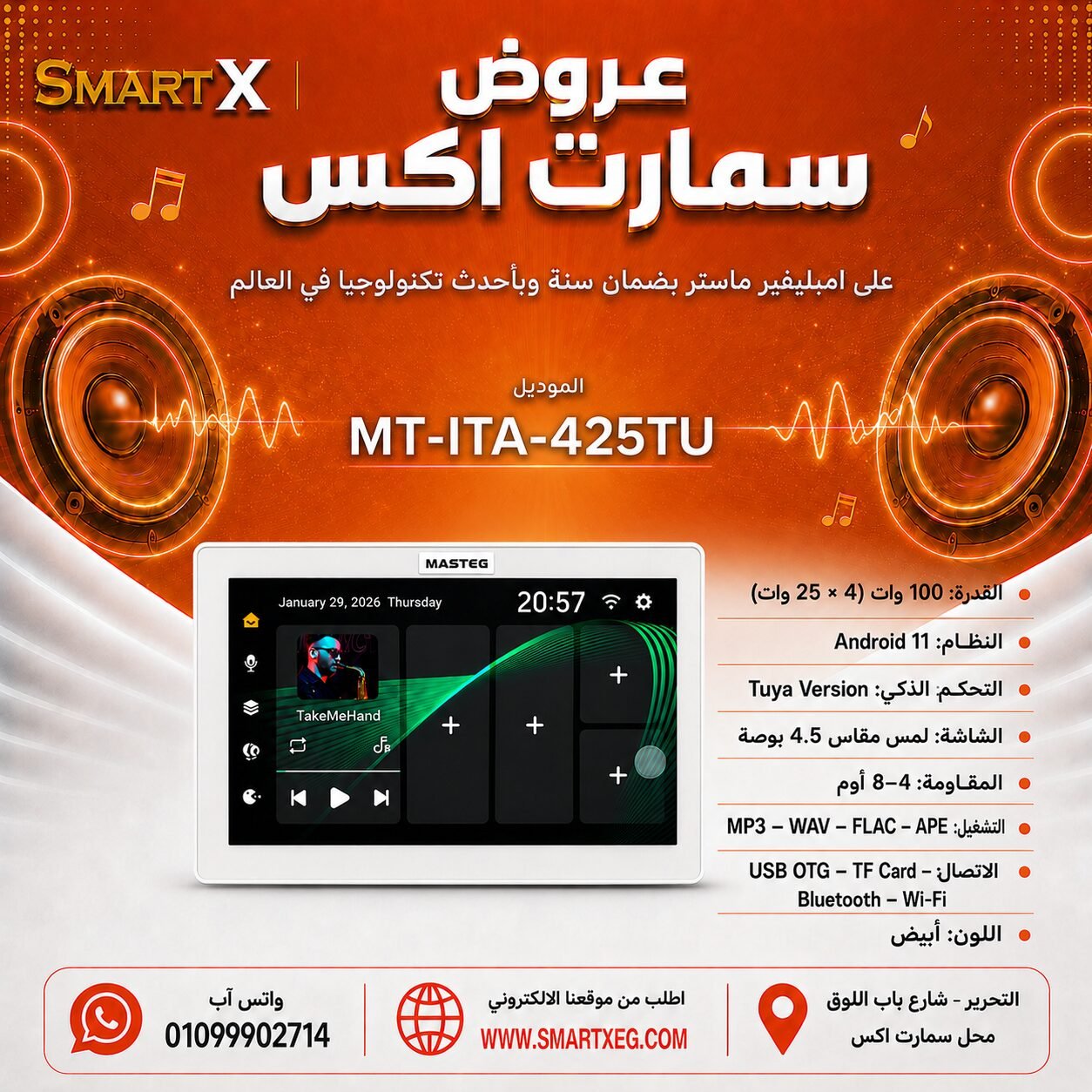 امبليفير حائطي سمارت ماستر تيم MT-ITA-425TU 100 وات لون أبيض