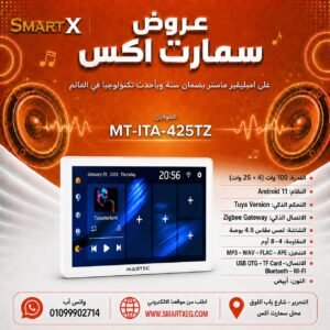 امبليفير حائطي سمارت للمنزل ماستر تيم MT-ITA-425TZ 100 وات لون أبيض
