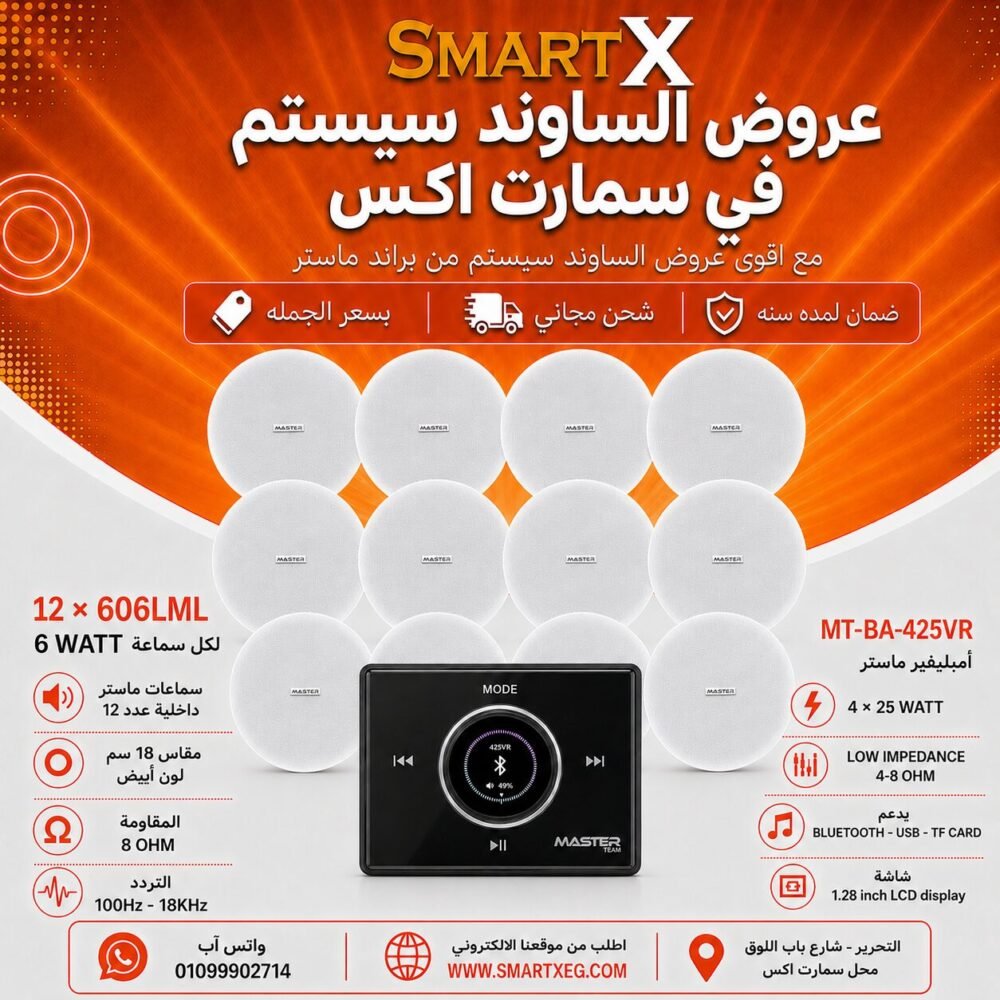 ساوند سيستم ماستر 100وات اسود تاتش مزوده بفوليوم كنترول مع 12 سماعة سقف 6وات فريمليس 18سم ابيض ضمان لمده سنه