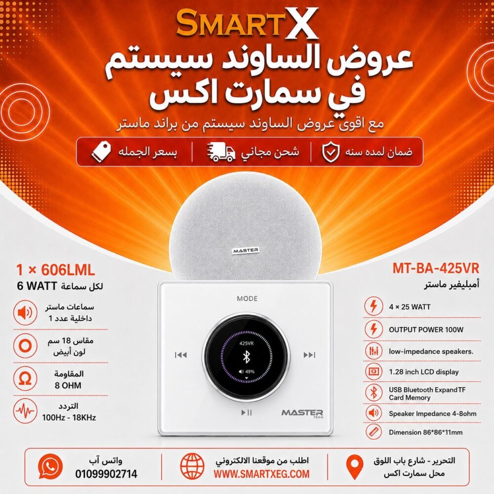 ساوند سيستم ماستر 100وات ابيض تاتش مزوده بفوليوم كنترول مع 1 سماعة سقف 6وات فريمليس 18سم ابيض ضمان لمده سنه