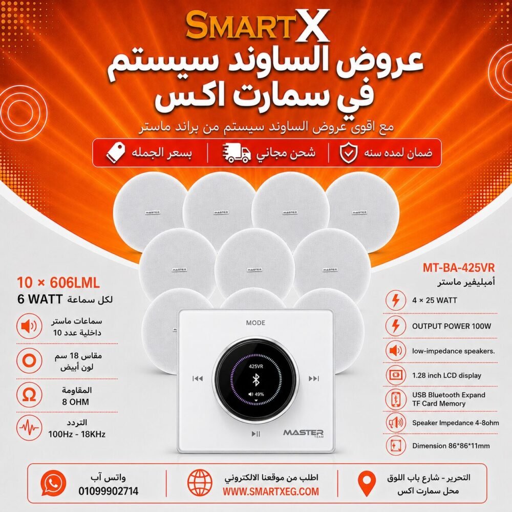 ساوند سيستم ماستر 100وات ابيض تاتش مزوده بفوليوم كنترول مع 10 سماعات سقف 6وات فريمليس 18سم ابيض ضمان لمده سنه