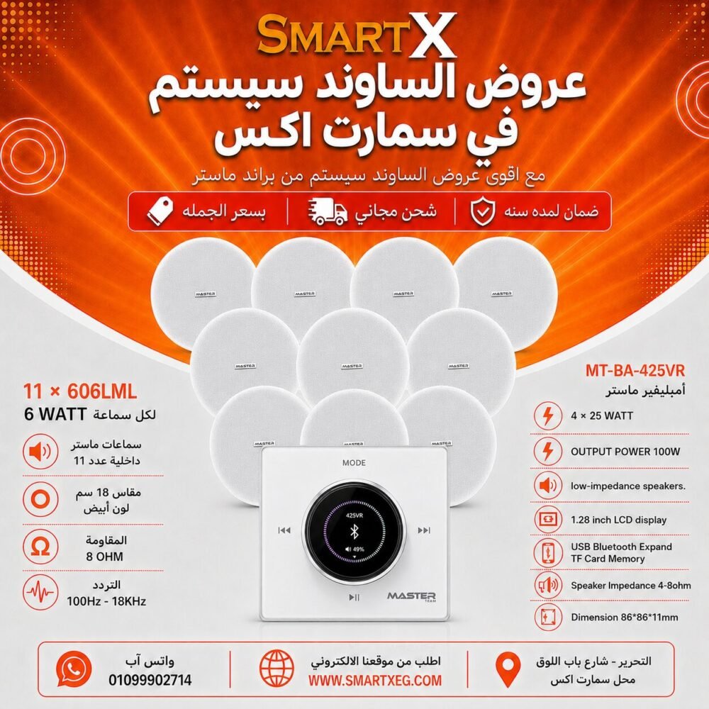 ساوند سيستم ماستر 100وات ابيض تاتش مزوده بفوليوم كنترول مع 11 سماعة سقف 6وات فريمليس 18سم ابيض ضمان لمده سنه