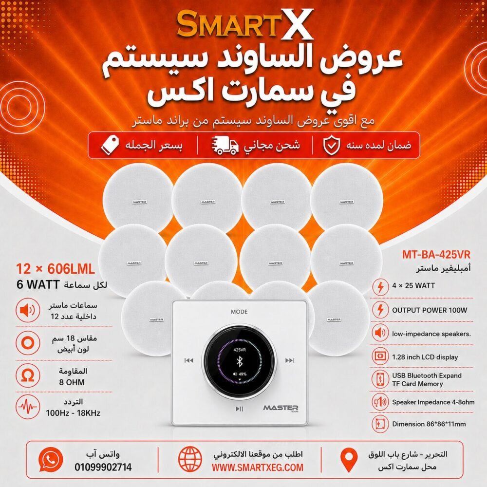 ساوند سيستم ماستر 100وات ابيض تاتش مزوده بفوليوم كنترول مع 12 سماعة سقف 6وات فريمليس 18سم ابيض ضمان لمده سنه