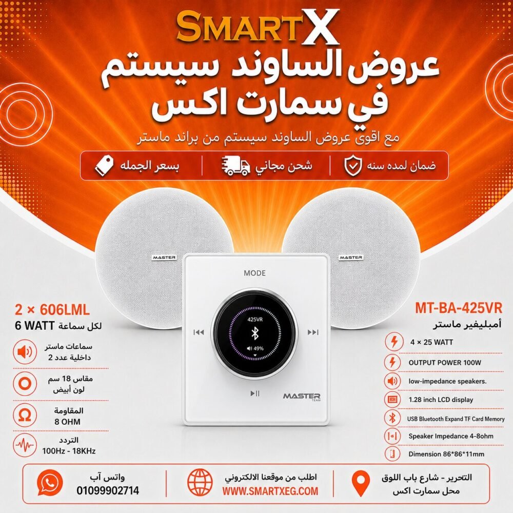 ساوند سيستم ماستر 100وات ابيض تاتش مزوده بفوليوم كنترول مع 2 سماعة سقف 6وات فريمليس 18سم ابيض ضمان لمده سنه