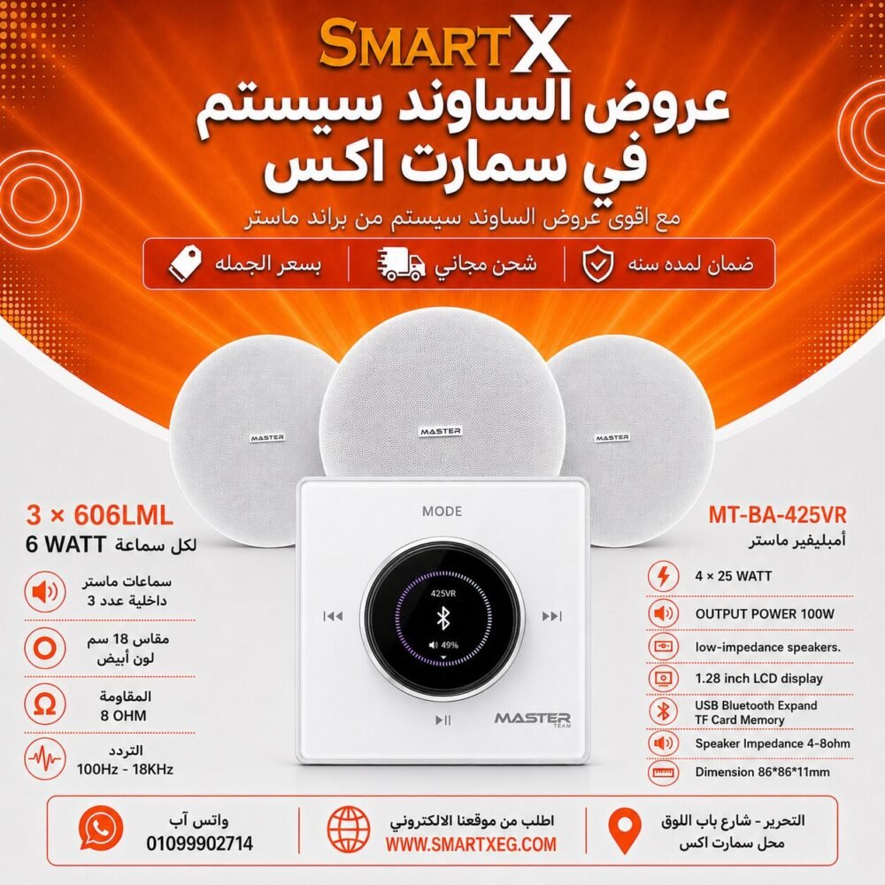 ساوند سيستم ماستر 100وات ابيض تاتش مزوده بفوليوم كنترول مع 3 سماعات سقف 6وات فريمليس 18سم ابيض ضمان لمده سنه
