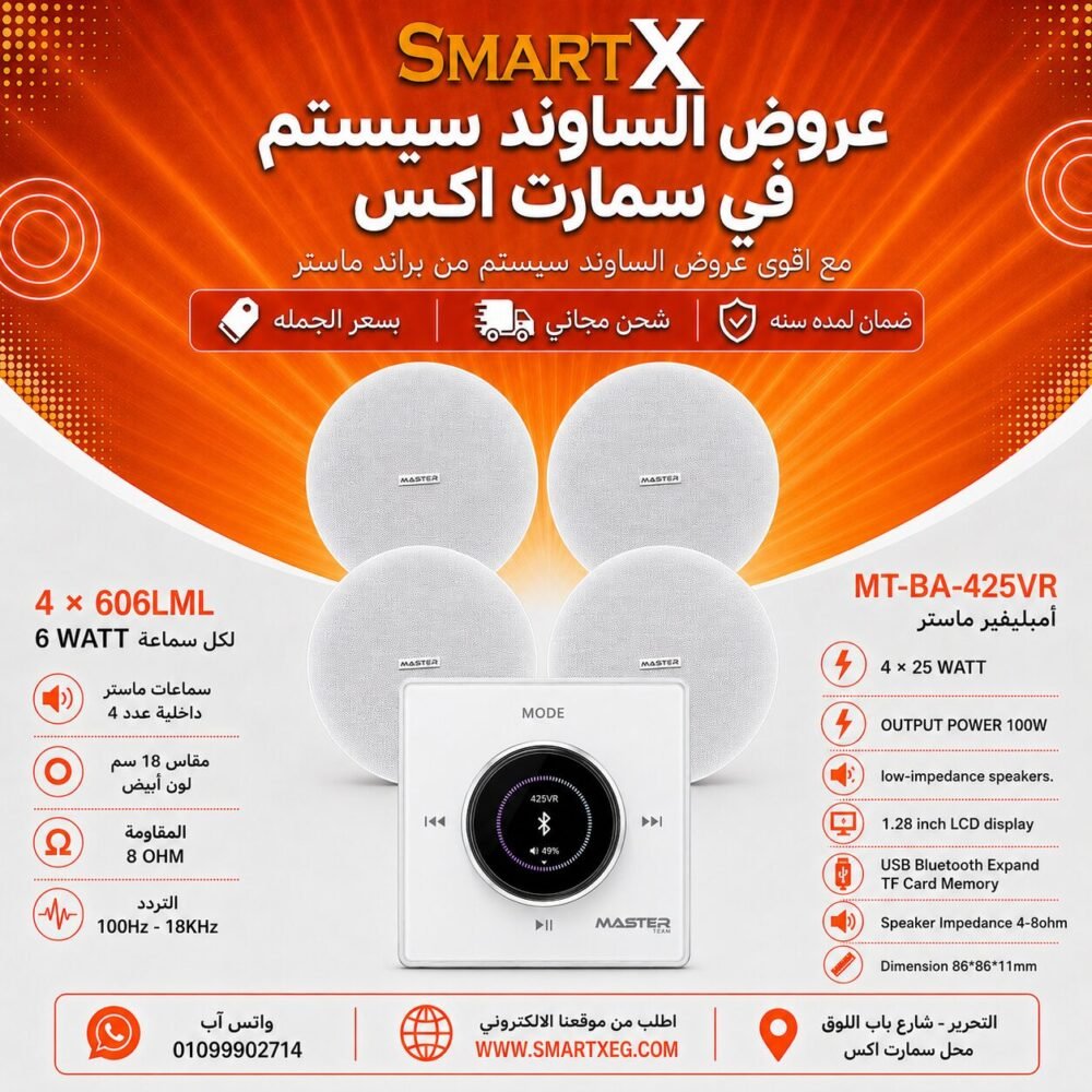 ساوند سيستم ماستر 100وات ابيض تاتش مزوده بفوليوم كنترول مع 4 سماعات سقف 6وات فريمليس 18سم ابيض ضمان لمده سنه