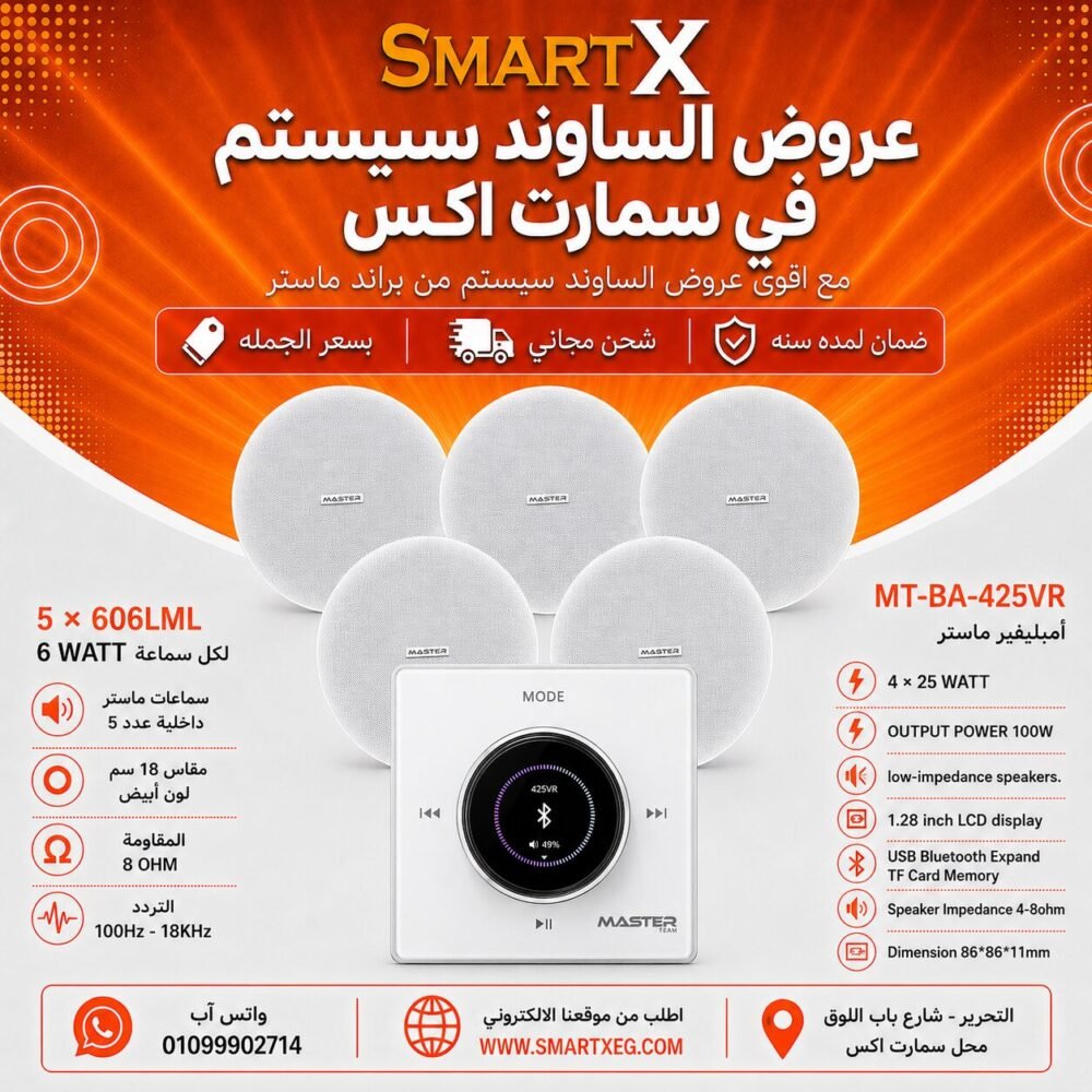 ساوند سيستم ماستر 100وات ابيض تاتش مزوده بفوليوم كنترول مع 5 سماعات سقف 6وات فريمليس 18سم ابيض ضمان لمده سنه