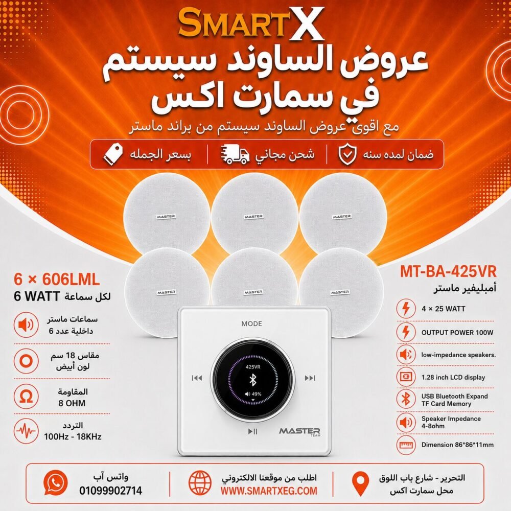 ساوند سيستم ماستر 100وات ابيض تاتش مزوده بفوليوم كنترول مع 6 سماعات سقف 6وات فريمليس 18سم ابيض ضمان لمده سنه