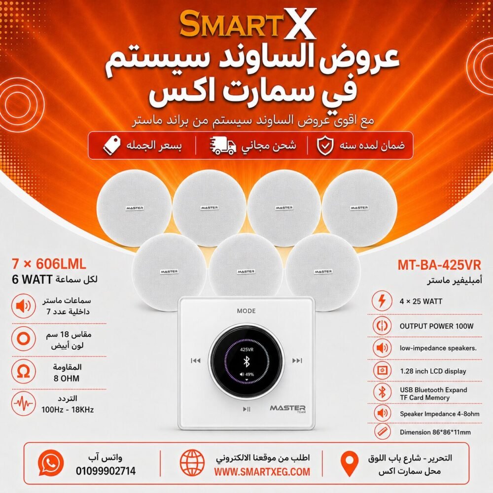 ساوند سيستم ماستر 100وات ابيض تاتش مزوده بفوليوم كنترول مع 7 سماعات سقف 6وات فريمليس 18سم ابيض ضمان لمده سنه