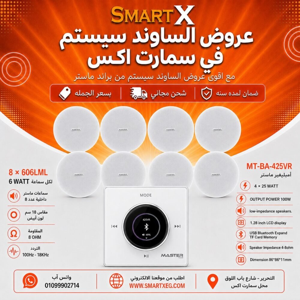 ساوند سيستم ماستر 100وات ابيض تاتش مزوده بفوليوم كنترول مع 8 سماعات سقف 6وات فريمليس 18سم ابيض ضمان لمده سنه