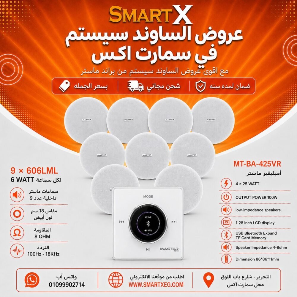 ساوند سيستم ماستر 100وات ابيض تاتش مزوده بفوليوم كنترول مع 9 سماعات سقف 6وات فريمليس 18سم ابيض ضمان لمده سنه