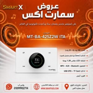 امبليفير حائطي ثنائي المناطق ماستر تيم MT-BA-425Z2W ITA 100 وات لون أبيض