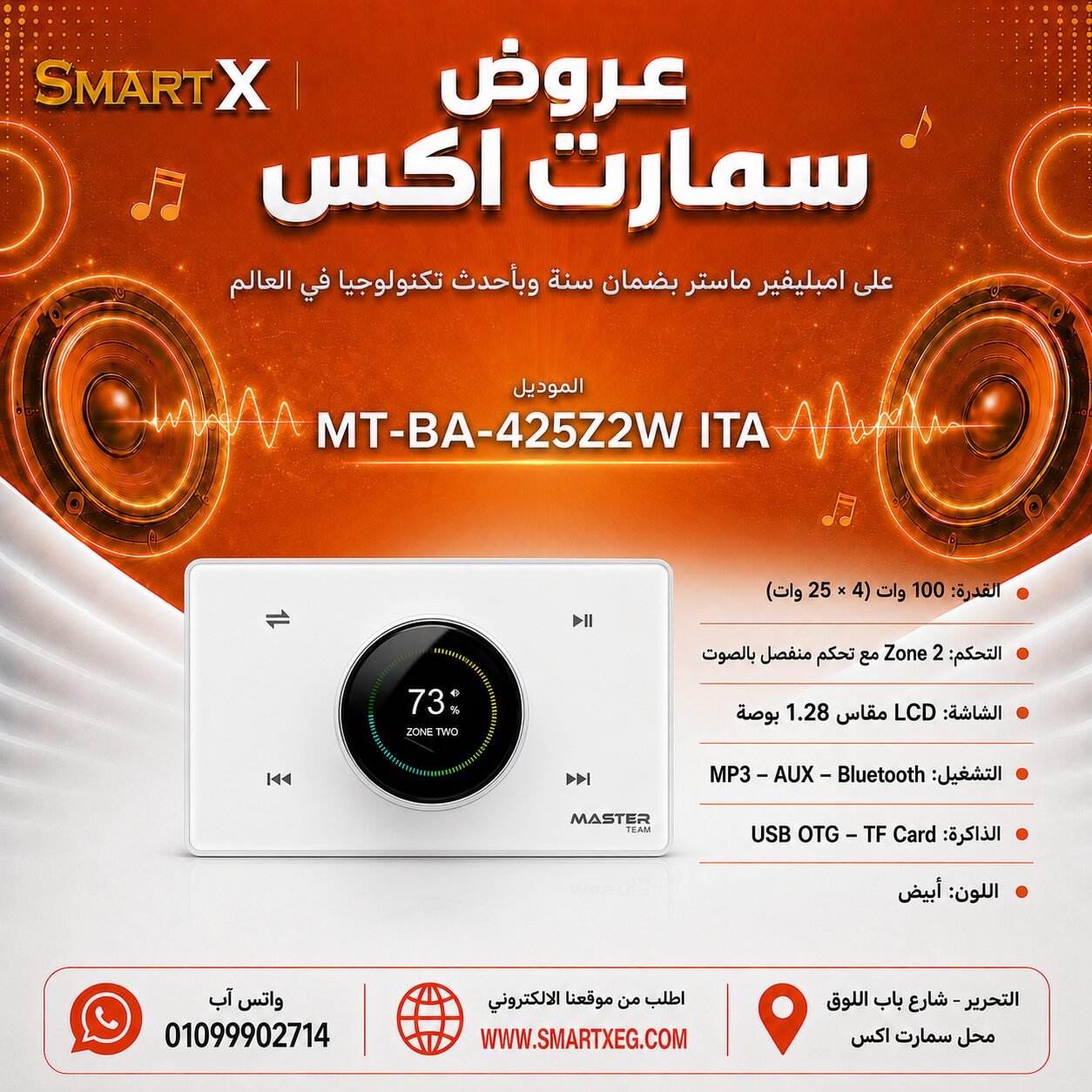 امبليفير حائطي ثنائي المناطق ماستر تيم MT-BA-425Z2W ITA 100 وات لون أبيض