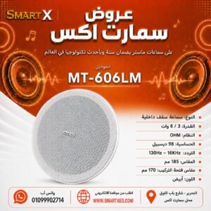 سماعة سقف داخلية ماستر تيم MT-606LM 3 / 6 وات لون أبيض