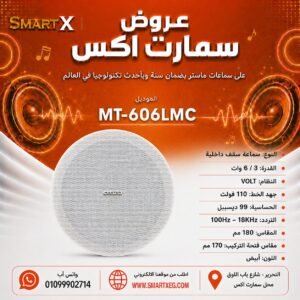 سماعة سقف داخلية ماستر تيم MT-606LMC 3 / 6 وات لون أبيض
