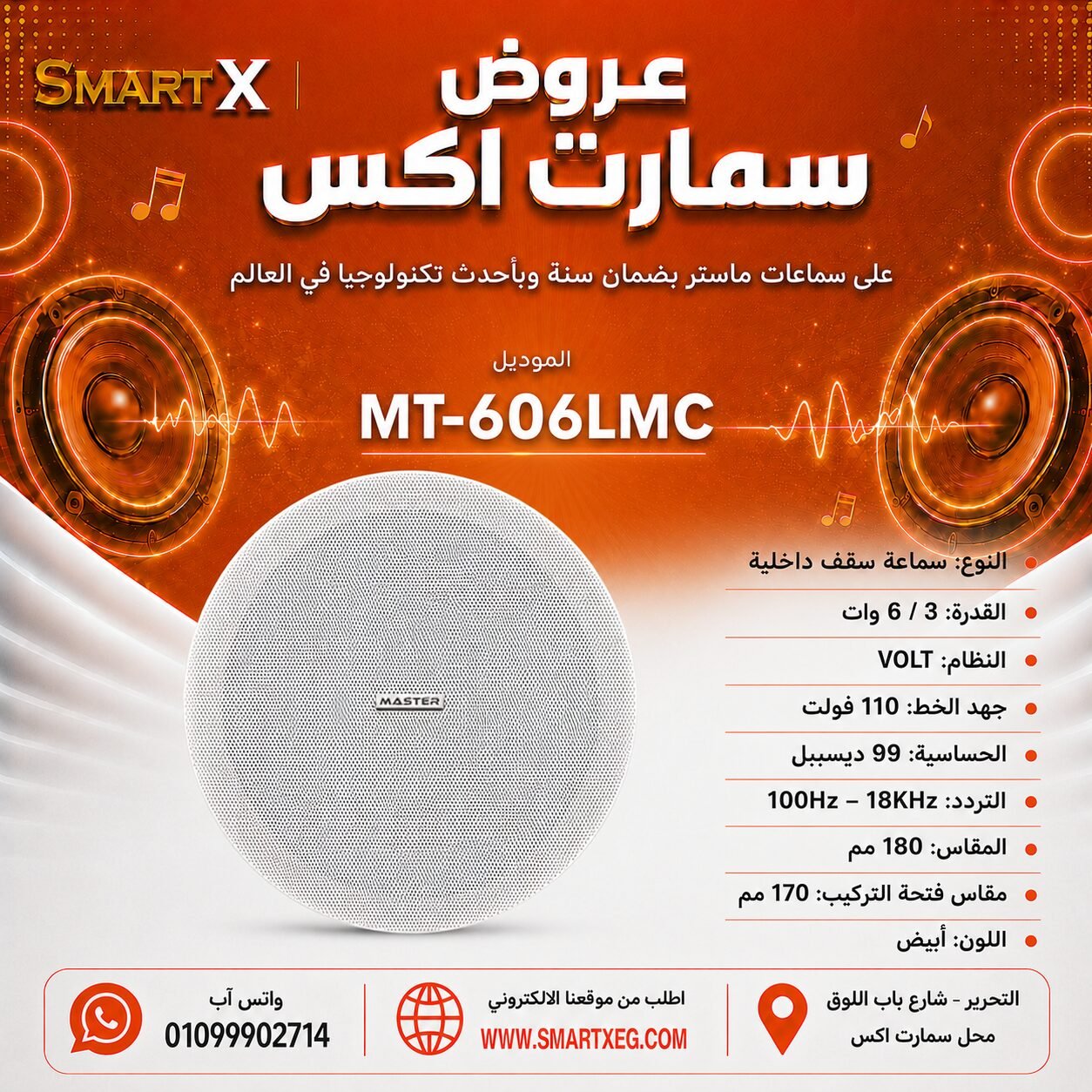 سماعة سقف داخلية ماستر تيم MT-606LMC 3 / 6 وات لون أبيض