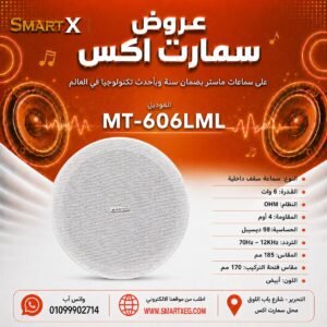 سماعة سقف داخلية ماستر تيم MT-606LML 6 وات لون أبيض