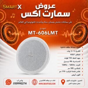 سماعة سقف داخلية ماستر تيم MT-606LMT 3 / 3 وات لون أبيض