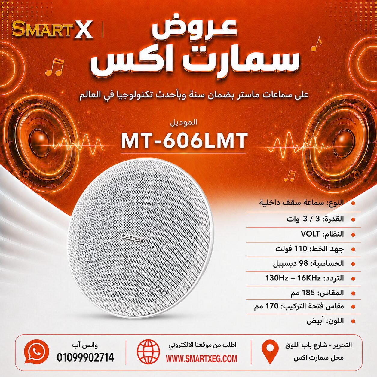 سماعة سقف داخلية ماستر تيم MT-606LMT 3 / 3 وات لون أبيض