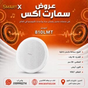 سماعة سقف داخلية ماستر تيم 810LMT 10 وات لون أبيض