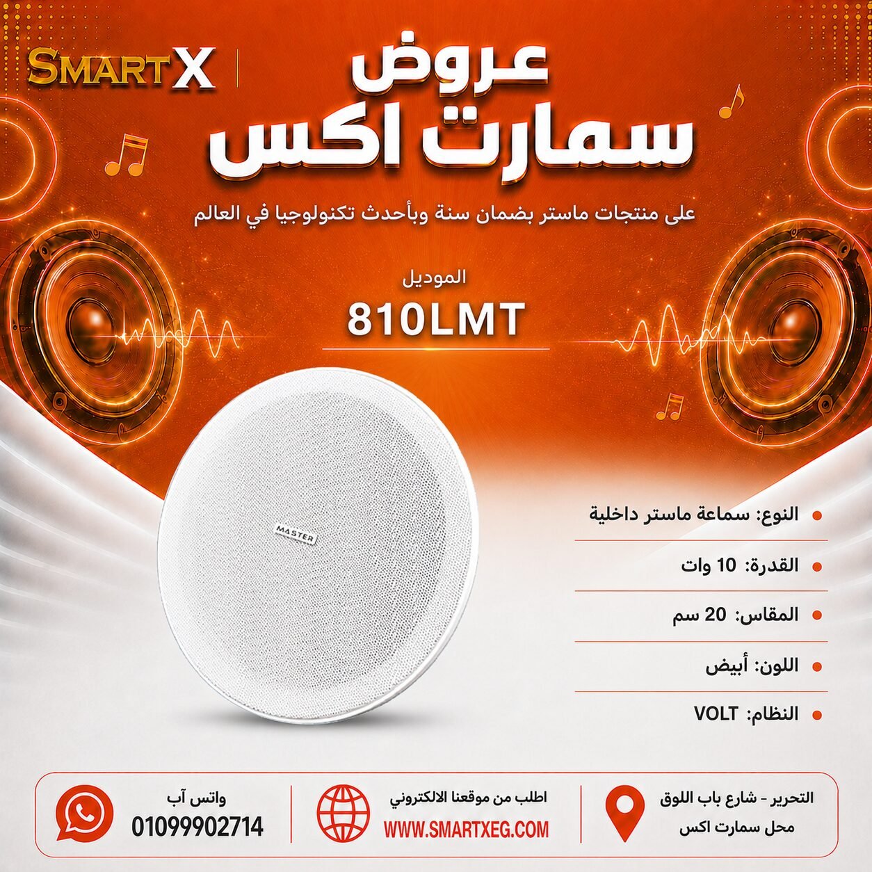 سماعة سقف داخلية ماستر تيم 810LMT 10 وات لون أبيض