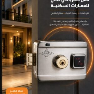 كالون كهربائي AXL للعمارات السكنية – فتح بالكارت والريموت