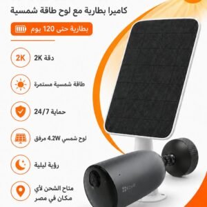 كاميرا EZVIZ EB3/SP 2K ببطارية ولوح طاقة شمسية – حماية مستمرة بدون كهرباء