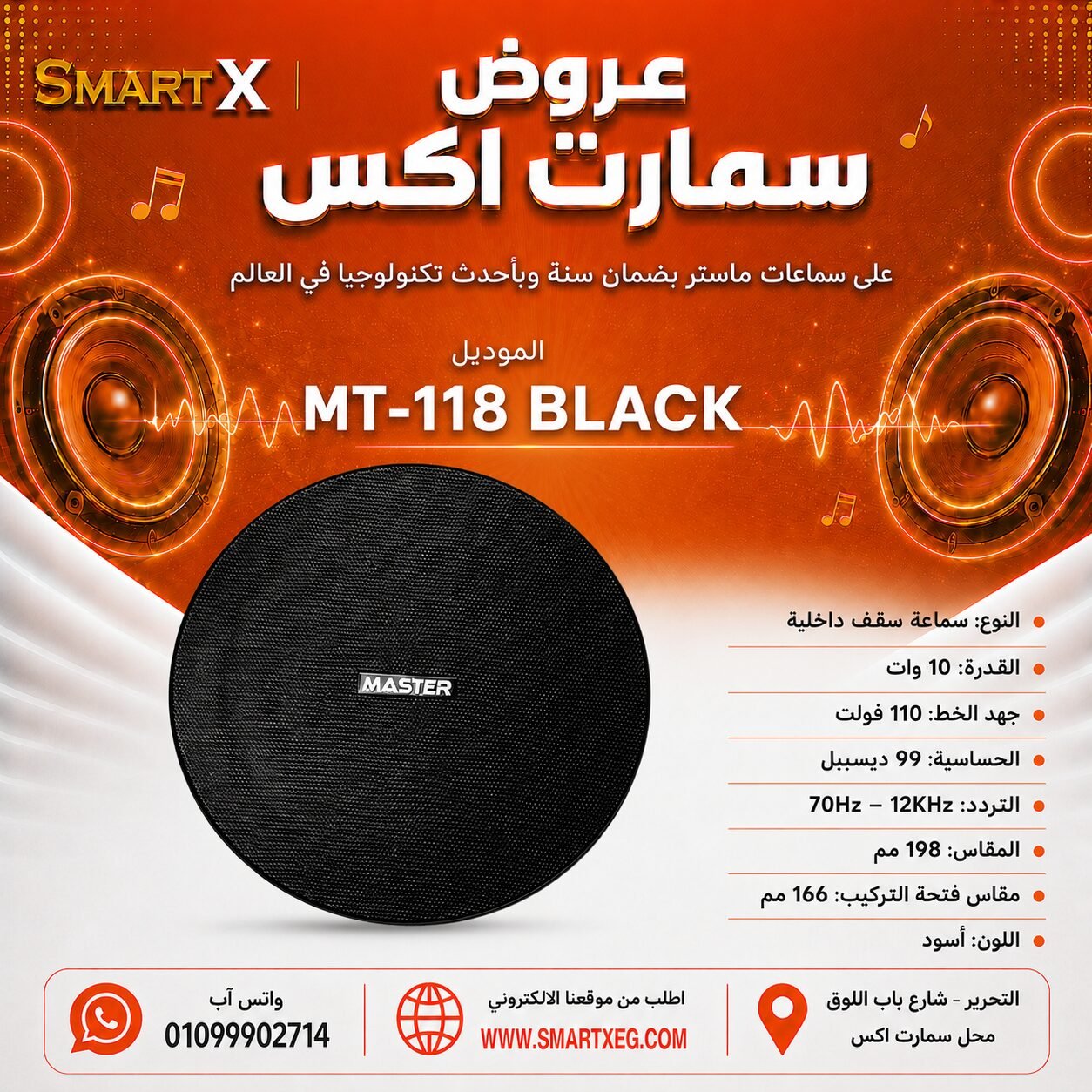 سماعة سقف داخلية ماستر تيم MT-118 10 وات لون أسود