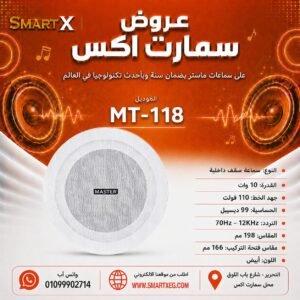 سماعة سقف داخلية ماستر تيم MT-118 10 وات لون أبيض