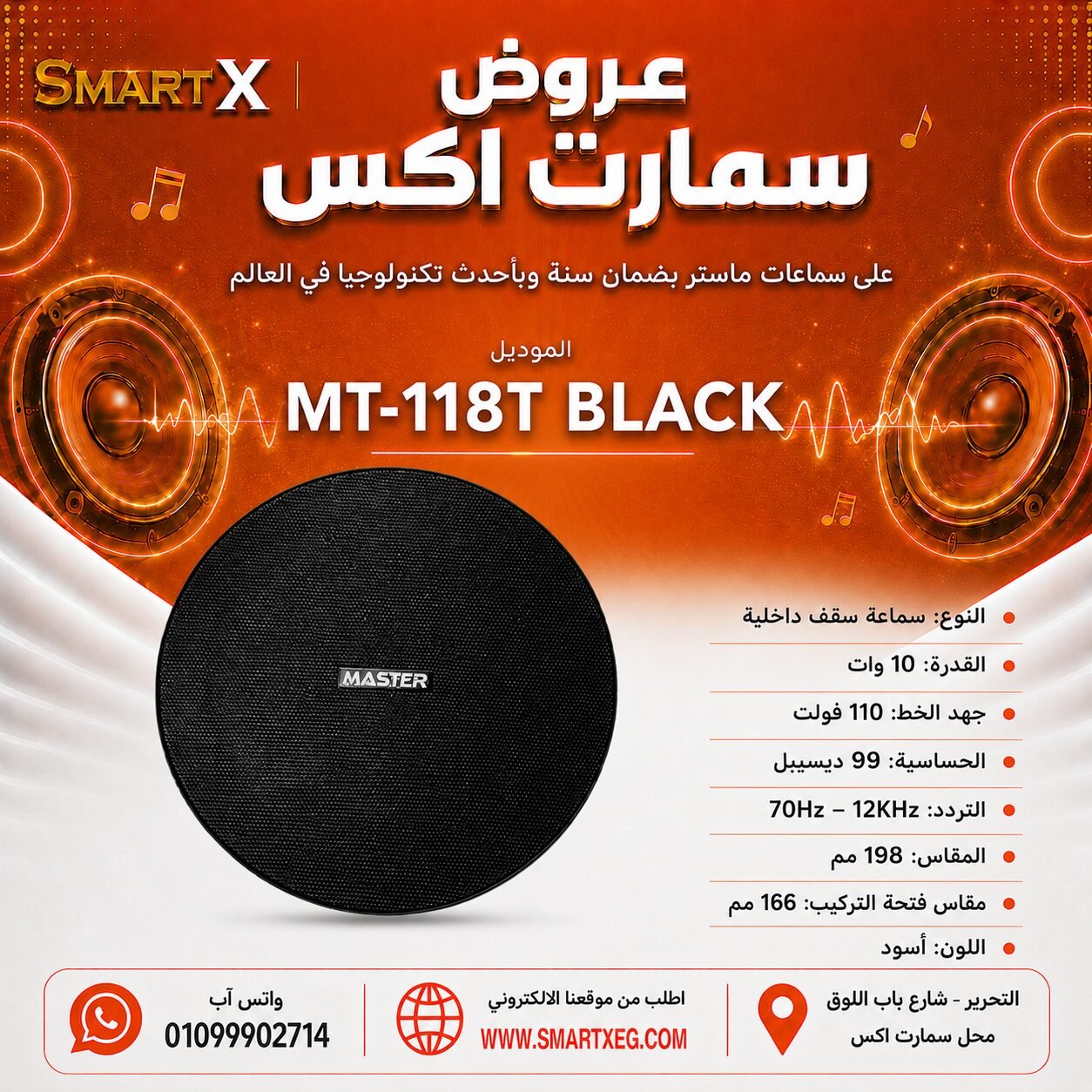 سماعة سقف داخلية ماستر تيم MT-118T 10 وات لون أسود