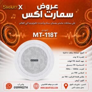 سماعة سقف داخلية ماستر تيم MT-118T 10 وات لون أبيض